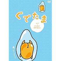 Amazon.co.jp: ぐでたま vol.3 ひとにあわせられない [DVD] : ぐ
